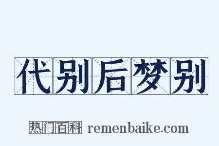 代别后梦别是什么意思的图片